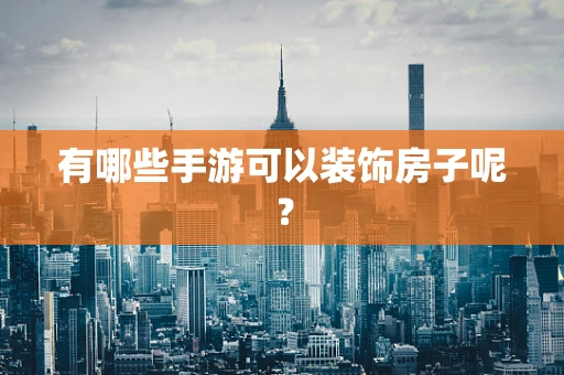 有哪些手游可以装饰房子呢？