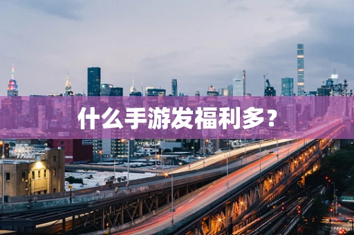 什么手游发福利多？