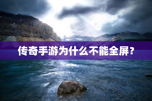 传奇手游为什么不能全屏？