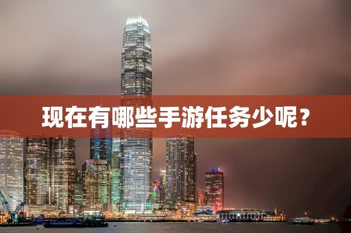 现在有哪些手游任务少呢？
