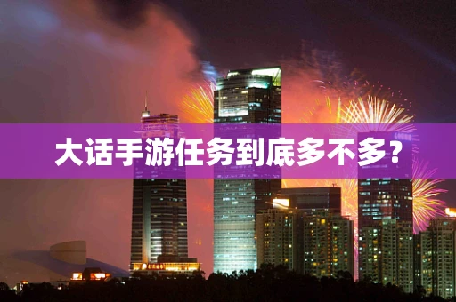 大话手游任务到底多不多？