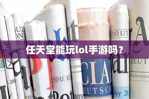 任天堂能玩lol手游吗？