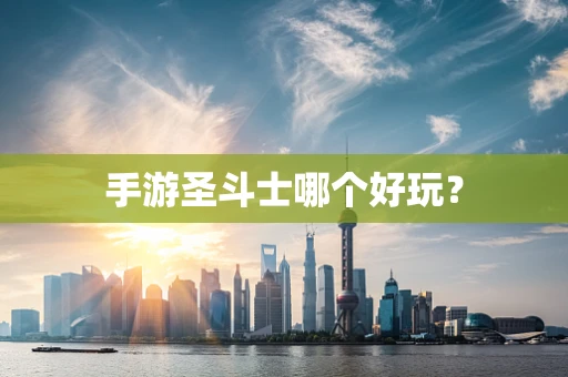 手游圣斗士哪个好玩？