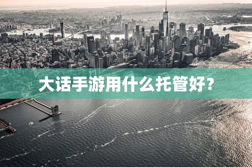 大话手游用什么托管好？