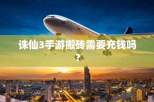 诛仙3手游搬砖需要充钱吗？