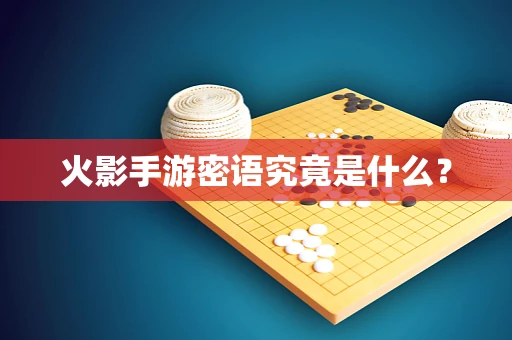 火影手游密语究竟是什么？