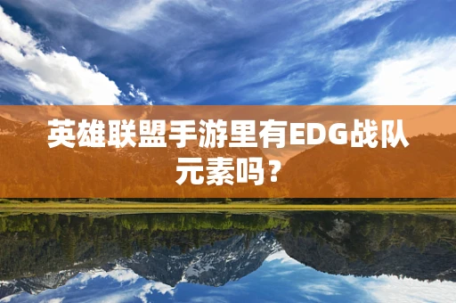 英雄联盟手游里有EDG战队元素吗？