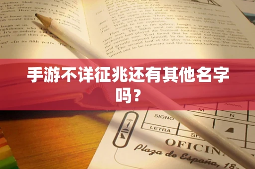 手游不详征兆还有其他名字吗？