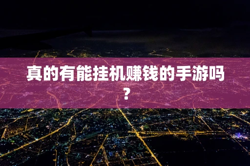 真的有能挂机赚钱的手游吗？