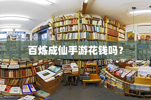 百炼成仙手游花钱吗？