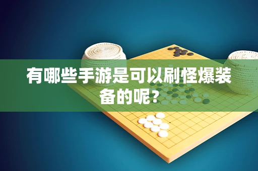 有哪些手游是可以刷怪爆装备的呢？