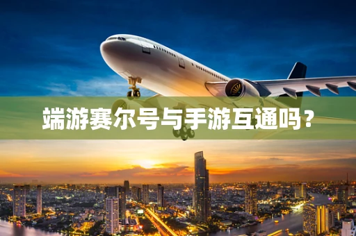 端游赛尔号与手游互通吗？