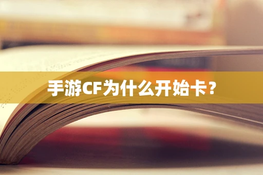 手游CF为什么开始卡？