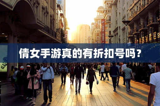 倩女手游真的有折扣号吗？
