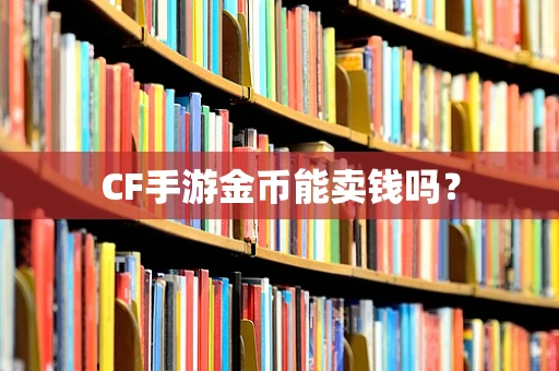 CF手游金币能卖钱吗？