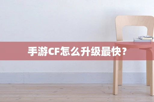 手游CF怎么升级最快？
