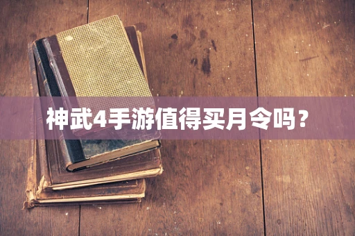 神武4手游值得买月令吗？