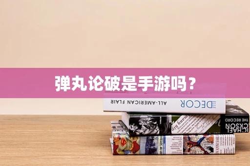 弹丸论破是手游吗？