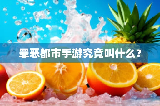 罪恶都市手游究竟叫什么？