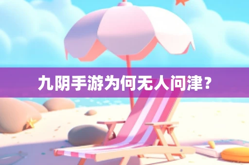 九阴手游为何无人问津？