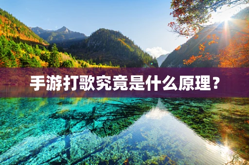 手游打歌究竟是什么原理？