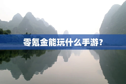零氪金能玩什么手游？
