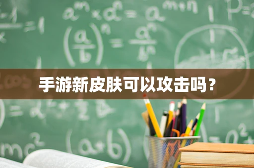 手游新皮肤可以攻击吗？