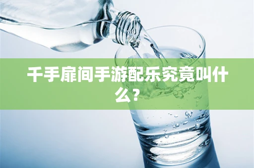 千手扉间手游配乐究竟叫什么？