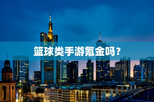 篮球类手游氪金吗？