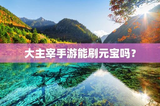大主宰手游能刷元宝吗？