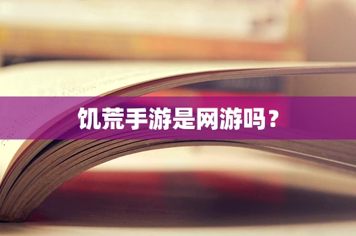 饥荒手游是网游吗？