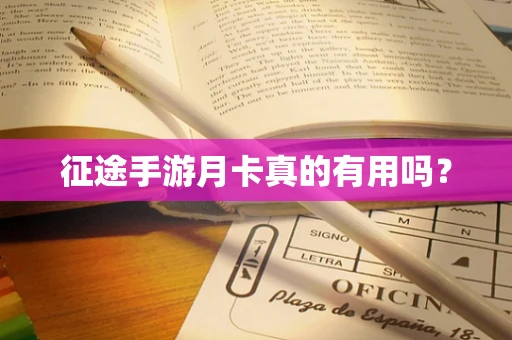 征途手游月卡真的有用吗？