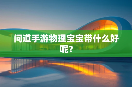 问道手游物理宝宝带什么好呢？