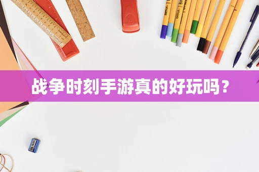 战争时刻手游真的好玩吗？