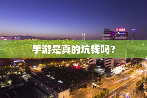 手游是真的坑钱吗？