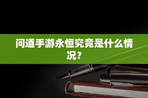问道手游永恒究竟是什么情况？