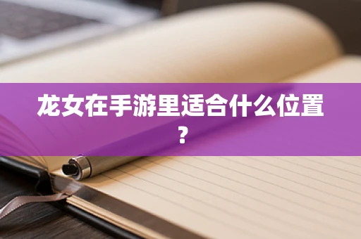 龙女在手游里适合什么位置？