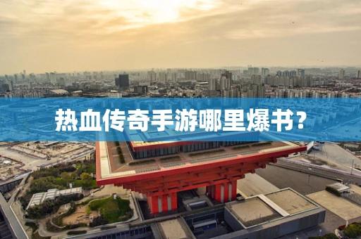 热血传奇手游哪里爆书？
