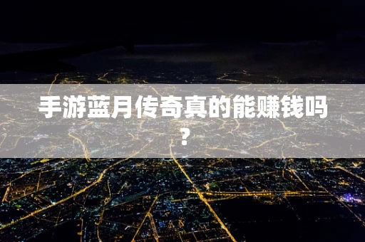 手游蓝月传奇真的能赚钱吗？