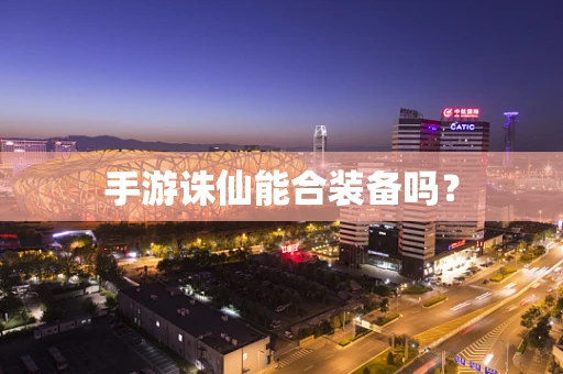 手游诛仙能合装备吗？