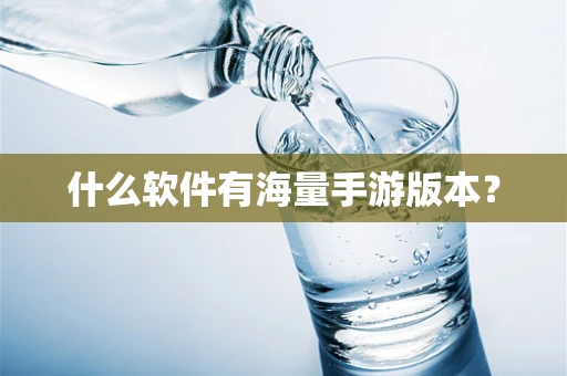 什么软件有海量手游版本？