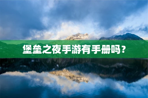 堡垒之夜手游有手册吗？