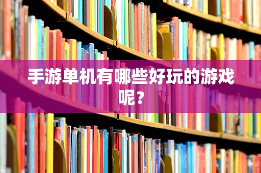 手游单机有哪些好玩的游戏呢？