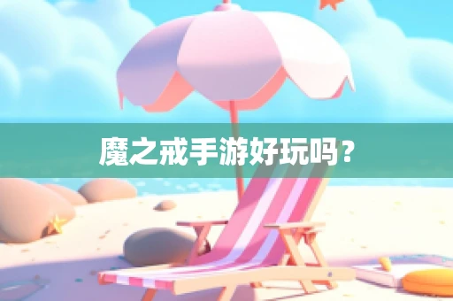 魔之戒手游好玩吗？