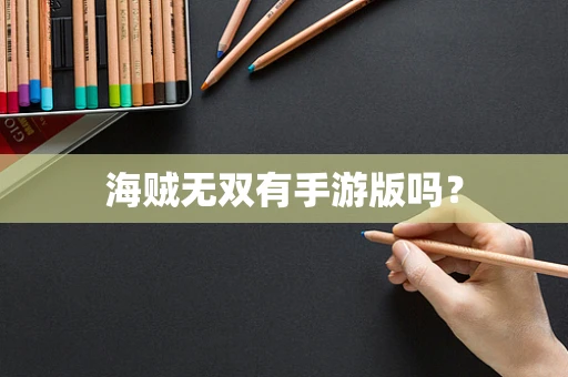 海贼无双有手游版吗？