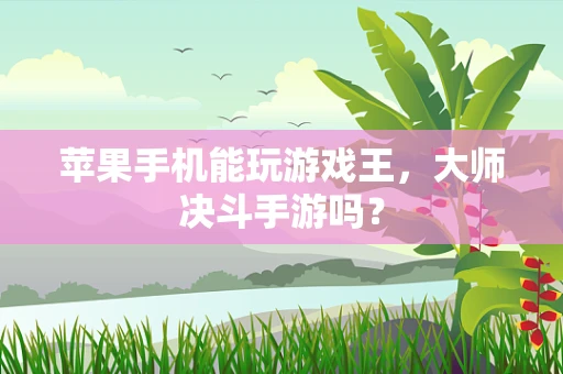 苹果手机能玩游戏王，大师决斗手游吗？