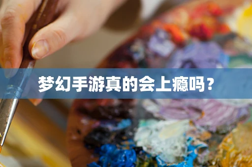 梦幻手游真的会上瘾吗？