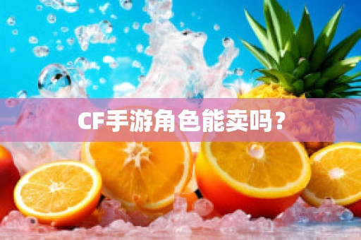 CF手游角色能卖吗？