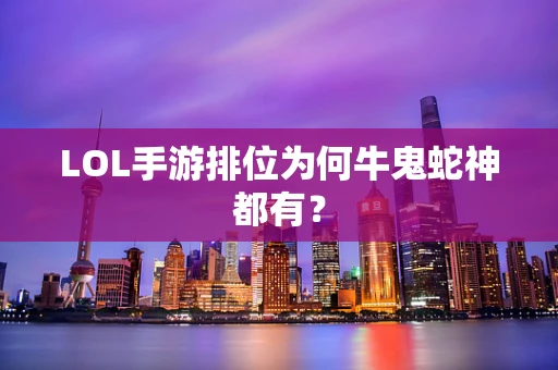 LOL手游排位为何牛鬼蛇神都有？