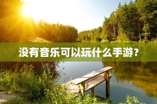 没有音乐可以玩什么手游？